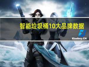 智能垃圾桶10大品牌数据（智能垃圾桶10大品牌）