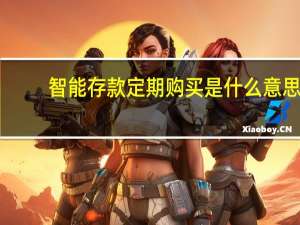 智能存款定期购买是什么意思