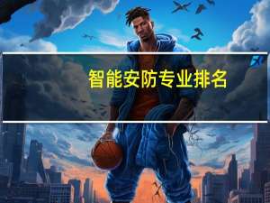 智能安防专业排名