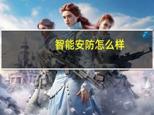 智能安防怎么样