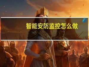 智能安防监控怎么做