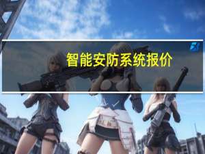 智能安防系统报价