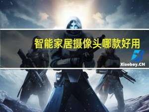 智能家居摄像头哪款好用