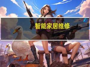 智能家居维修：如何解决智能家居常见故障