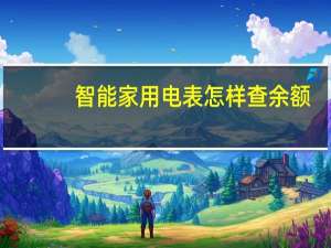 智能家用电表怎样查余额