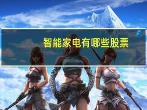 智能家电有哪些股票