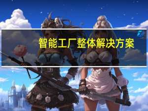 智能工厂整体解决方案（3194终极解决方案）