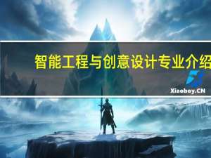 智能工程与创意设计专业介绍