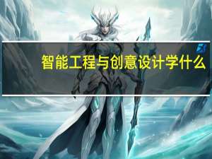 智能工程与创意设计学什么