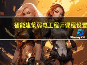 智能建筑弱电工程师课程设置