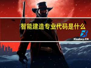 智能建造专业代码是什么