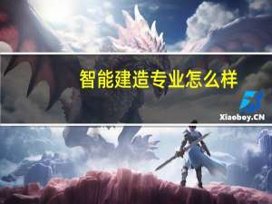 智能建造专业怎么样