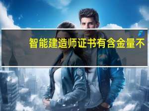 智能建造师证书有含金量不