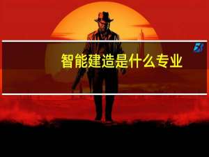 智能建造是什么专业