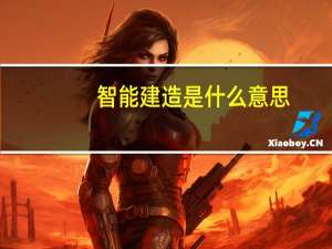 智能建造是什么意思