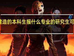 智能建造的本科生报什么专业的研究生可以不下工地