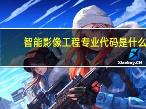 智能影像工程专业代码是什么
