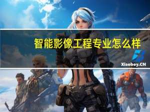 智能影像工程专业怎么样