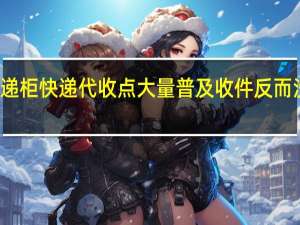 智能快递柜快递代收点大量普及收件反而没那么方便了