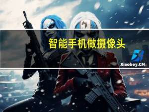 智能手机做摄像头