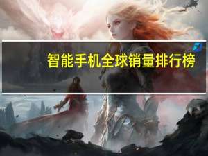 智能手机全球销量排行榜