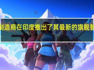 智能手机制造商在印度推出了其最新的旗舰智能手机Mi105G