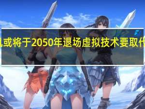 智能手机或将于2050年退场虚拟技术要取代实体设备了吗？ 到底什么情况呢