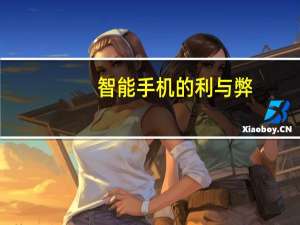 智能手机的利与弊
