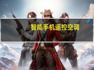 智能手机遥控空调