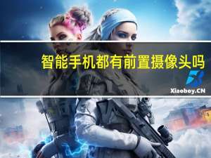 智能手机都有前置摄像头吗