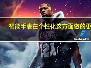 智能手表在个性化这方面做的更好