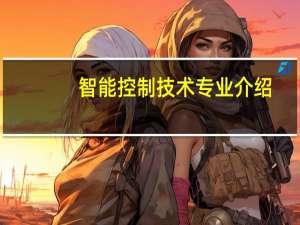 智能控制技术专业介绍