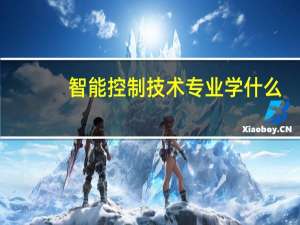 智能控制技术专业学什么