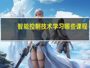 智能控制技术学习哪些课程