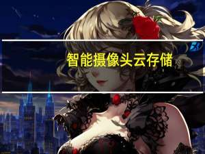 智能摄像头云存储