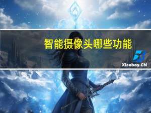 智能摄像头哪些功能