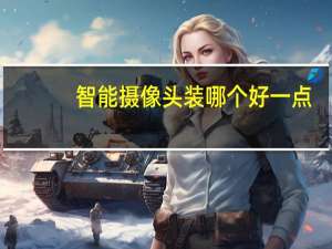 智能摄像头装哪个好一点