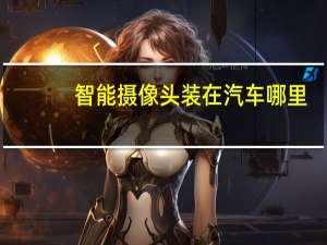 智能摄像头装在汽车哪里