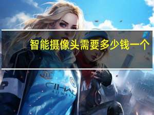 智能摄像头需要多少钱一个