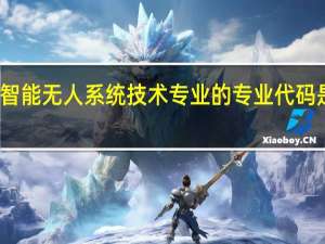 智能无人系统技术专业的专业代码是什么