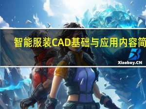 智能服装CAD基础与应用内容简介