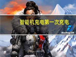 智能机充电第一次充电（智能机充电）