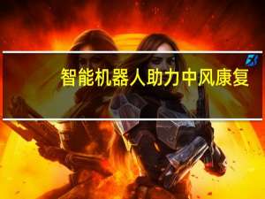 智能机器人助力中风康复，成为幸存者的贴心“教练”