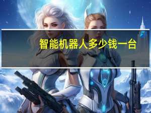 智能机器人多少钱一台
