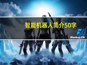 智能机器人简介50字（智能机器人简介）