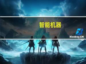 智能机器（关于智能机器的介绍）
