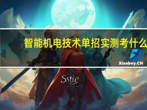智能机电技术单招实测考什么