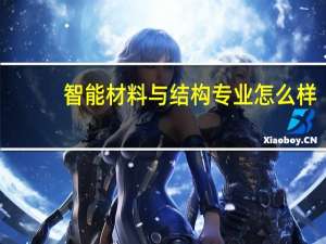 智能材料与结构专业怎么样