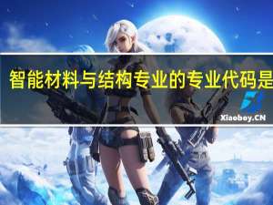 智能材料与结构专业的专业代码是什么