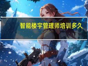 智能楼宇管理师培训多久